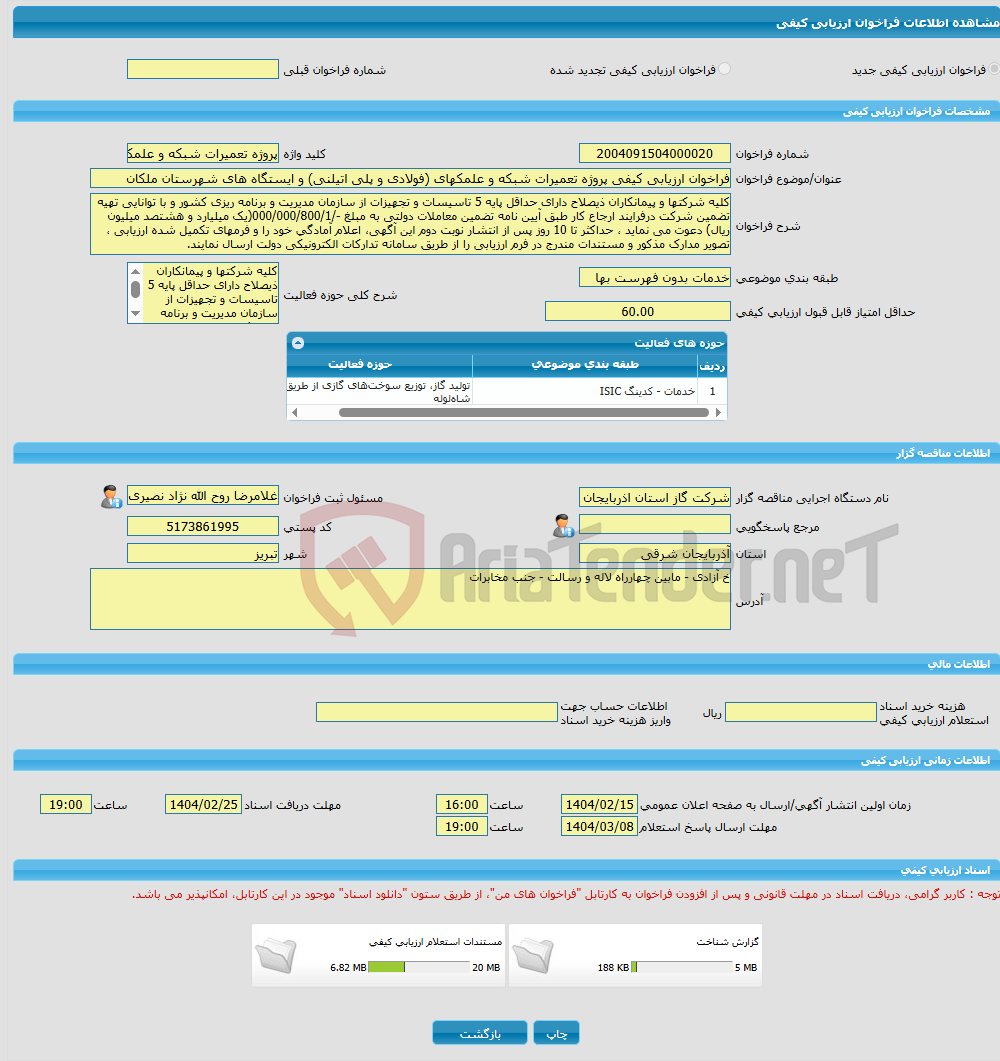 تصویر کوچک آگهی فراخوان ارزیابی کیفی پروژه تعمیرات شبکه و علمکهای (فولادی و پلی اتیلنی) و ایستگاه های شهرستان ملکان