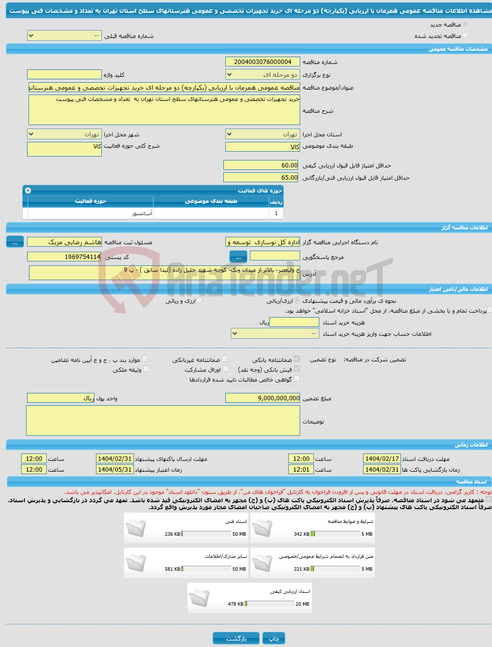 تصویر کوچک آگهی مناقصه عمومی همزمان با ارزیابی (یکپارچه) دو مرحله ای خرید تجهیزات تخصصی و عمومی هنرستانهای سطح استان تهران به تعداد و مشخصات فنی پیوست