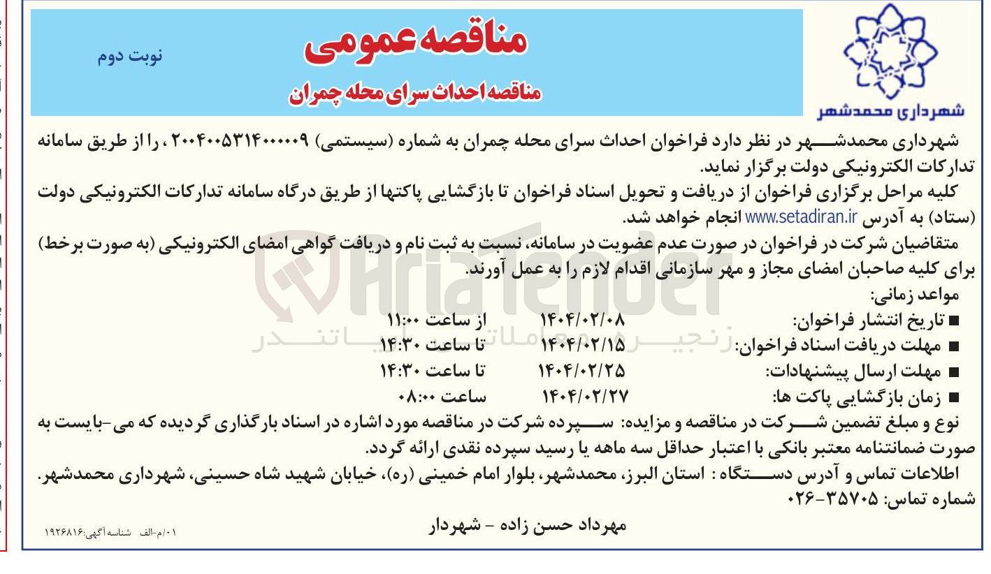 تصویر کوچک آگهی احداث سرای محله چمران