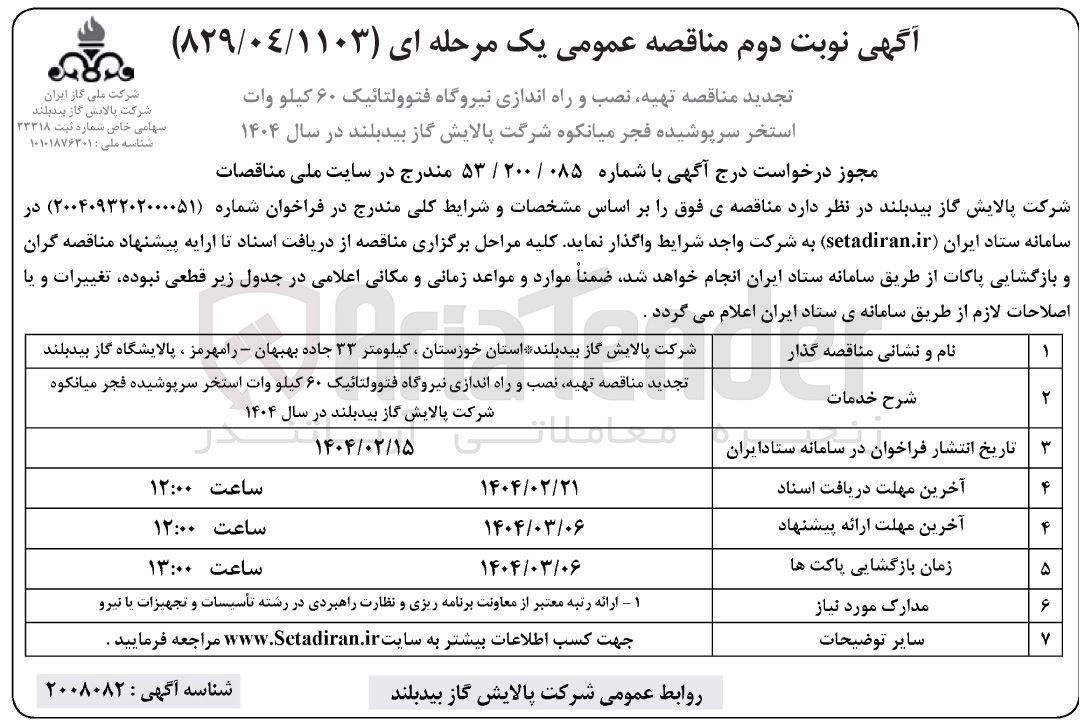 تصویر کوچک آگهی تهیه نصب و راه اندازی نیروگاه فتوولتائیک ۶۰ کیلو وات استخر سرپوشیده 