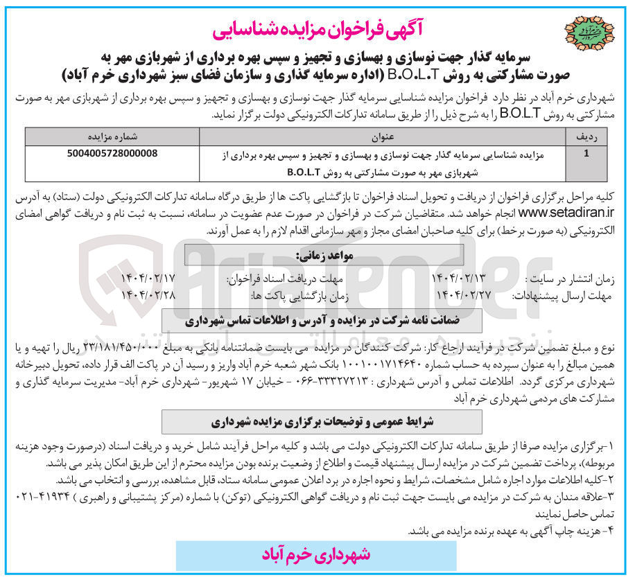 تصویر کوچک آگهی  شناسایی سرمایه گذار جهت نوسازی و بهسازی و تجهیز و سپس بهره برداری از 
شهربازی مهر به صورت مشارکتی به روش B.O.L.T 