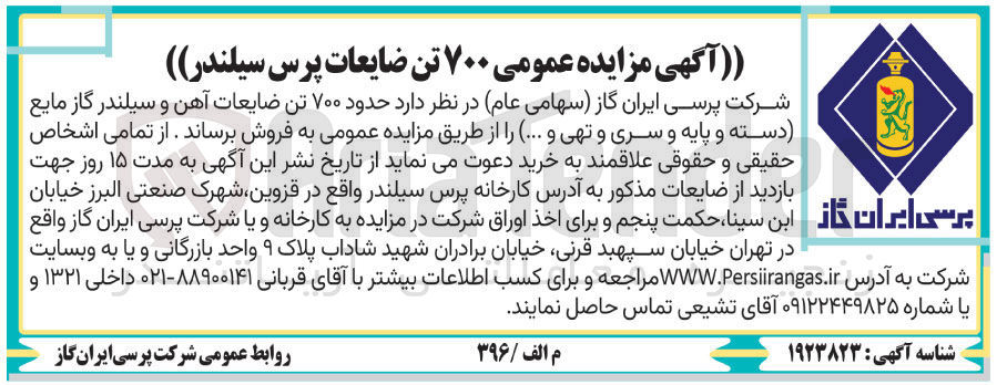 تصویر کوچک آگهی حدود ۷۰۰ تن ضایعات آهن و سیلندر گاز مایع دسته و پایه و سری و تهی 