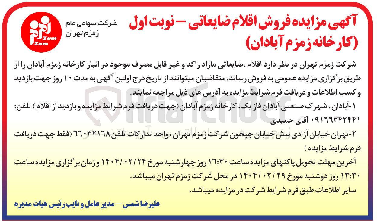 تصویر کوچک آگهی  اقلام ، ضایعاتی مازاد راکد و غیر قابل مصرف