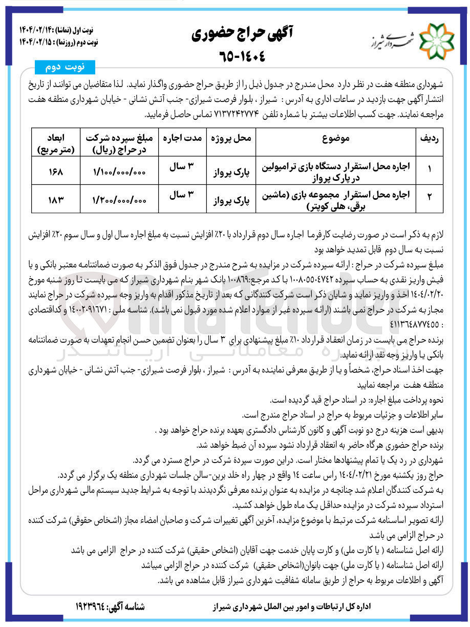 تصویر کوچک آگهی اجاره محل استقرار مجموعه بازی ماشین برقی هلی کوپتر 
