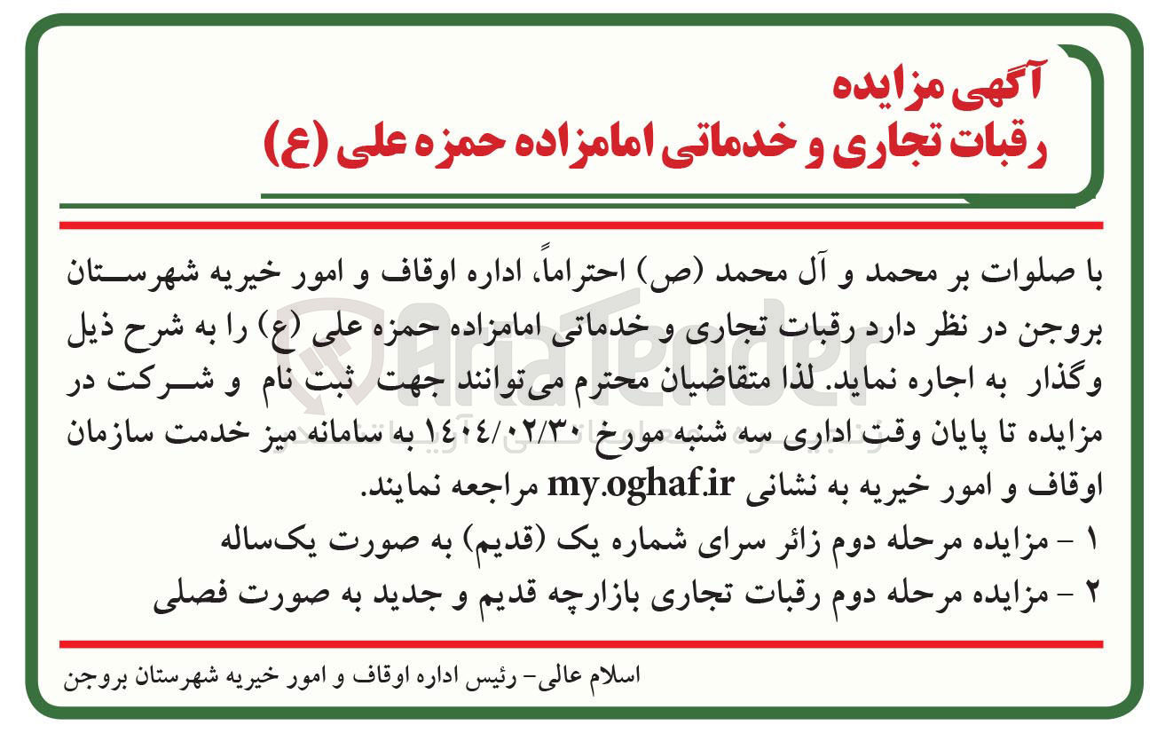تصویر کوچک آگهی  مزایده رقبات تجاری و خدماتی