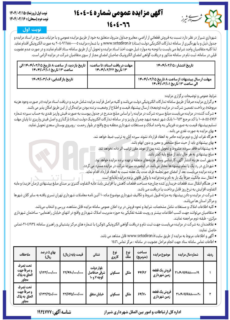 تصویر کوچک آگهی فروش قطعاتی از اراضی معابر و جداول متروک 