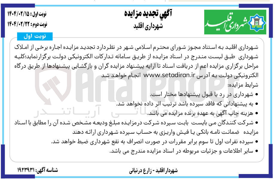 تصویر کوچک آگهی  اجاره برخی از املاک