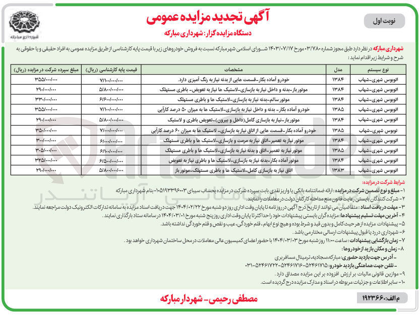 تصویر کوچک آگهی فروش 10 اتوبوس شهری - شهاب