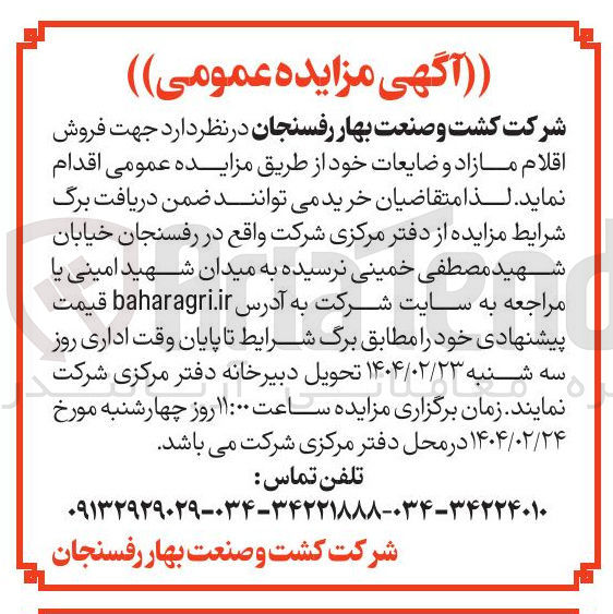 تصویر کوچک آگهی فروش اقلام مازاد و ضایعات 