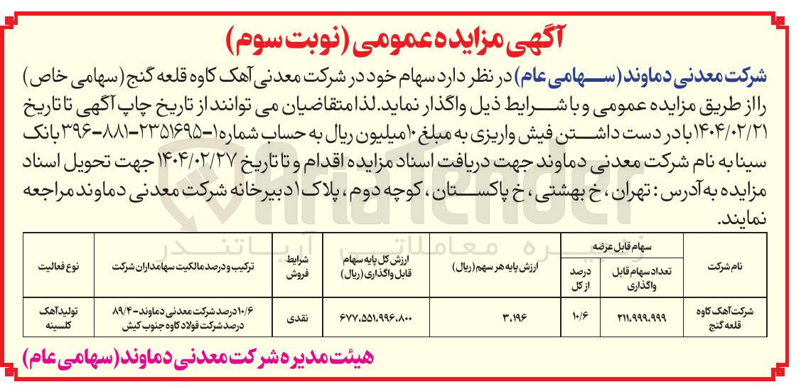 تصویر کوچک آگهی واگذاری سهام