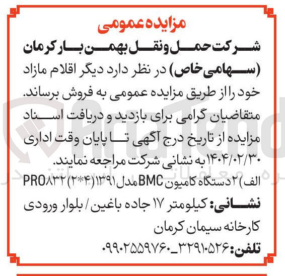 تصویر کوچک آگهی فروش  ۲ دستگاه کامیون BMC مدل ۱۳۹۱ ( ۲۴ ) PRO۸۳۲ 