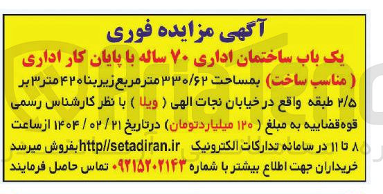 تصویر کوچک آگهی فروش یک باب ساختمان اداری ۷۰ ساله با پایان کار اداری (مناسب ساخت) بمساحت ۳۳۰/۶۲ متر مربع زیر بنا ۴۲۰ متر ۳ بر ۲/۵ طبقه
