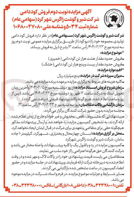 تصویر کوچک آگهی فروش حدود مقدار هشت هزار تن کود دامی ( خمیری ) - فروش حدود مقدار بیست و پنج هزار تن کود دامی ( خشک ) 