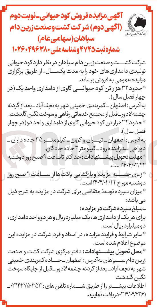 تصویر کوچک آگهی فروش حدود ۳۲ هزار تن کود حیوانی گاوی از دامداری واحد یک (در چهار فصل سال ) - فروش حدود ۳۲ هزار تن کود حیوانی گاوی از دامداری واحد دو (در چهار فصل سال ) 