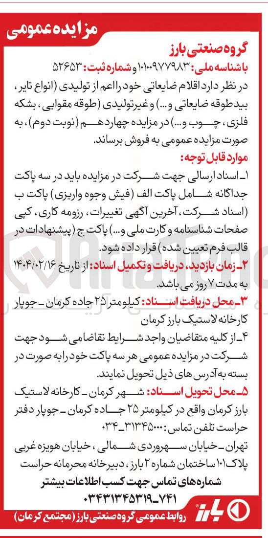 تصویر کوچک آگهی  اقلام ضایعاتی خود را اعم از تولیدی انواع تایر بید طوقه ضایعاتی و .... ) و غیر تولیدی طوقه مقوایی ، بشکه فلزی ، چوب و .... 