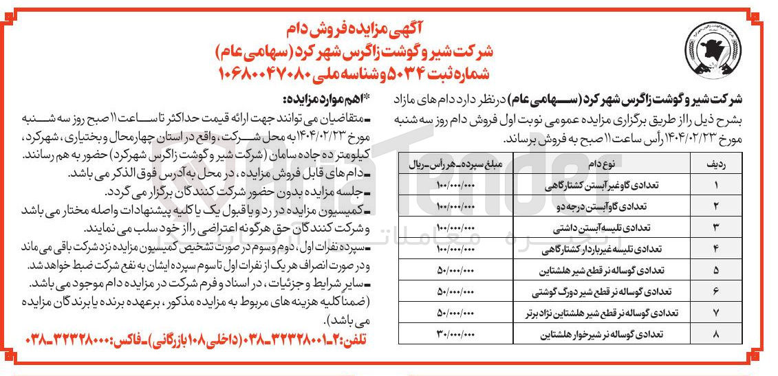تصویر کوچک آگهی فروش تعدادی گاو غیر آبستن کشتارگاهی - تعدادی گاو آبستن درجه دو - تعدادی تلیسه آبستن داشتی - تعدادی تلیسه غیر باردار کشتارگاهی - تعدادی گوساله نر قطع شیر هلشتاین - تعدادی گوساله نر قطع شیر دورگ گوشتی - تعدادی گوساله نر قطع شیر هلشتاین نژاد برتر - تعدادی گوساله نر شیرخوار هلشتاین