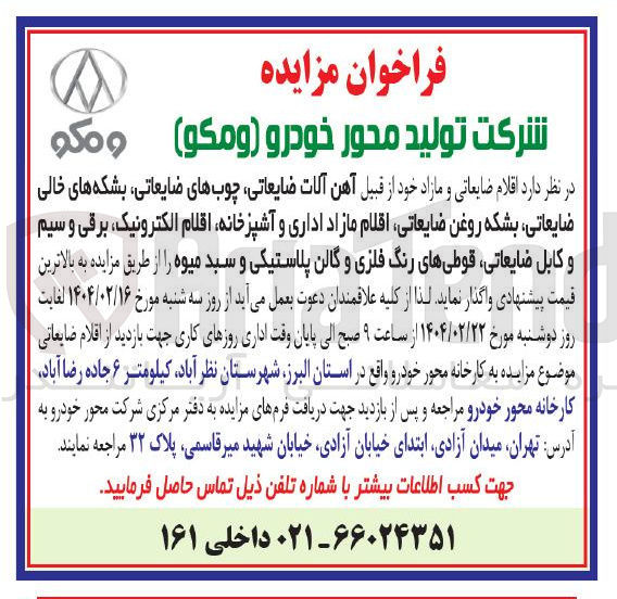 تصویر کوچک آگهی اقلام ضایعاتی و مازاد خود از قبیل آهن آلات ضایعاتی چوب های ضایعاتی بشکه های خالی ضایعاتی ، بشکه روغن ضایعاتی اقلام مازاد اداری و آشپزخانه ، اقلام ، الکترونیک برقی و سیم و کابل ضایعاتی ، قوطی های رنگ فلزی و گالن پلاستیکی و سبد میوه 