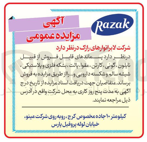 تصویر کوچک آگهی  پسماندهای قابل فروش از قبیل نایلون ، گونی ، کارتن ، مقوا ، پالت بشکه فلزی و پلاستیکی شیشه سالم و شکسته دارویی و 