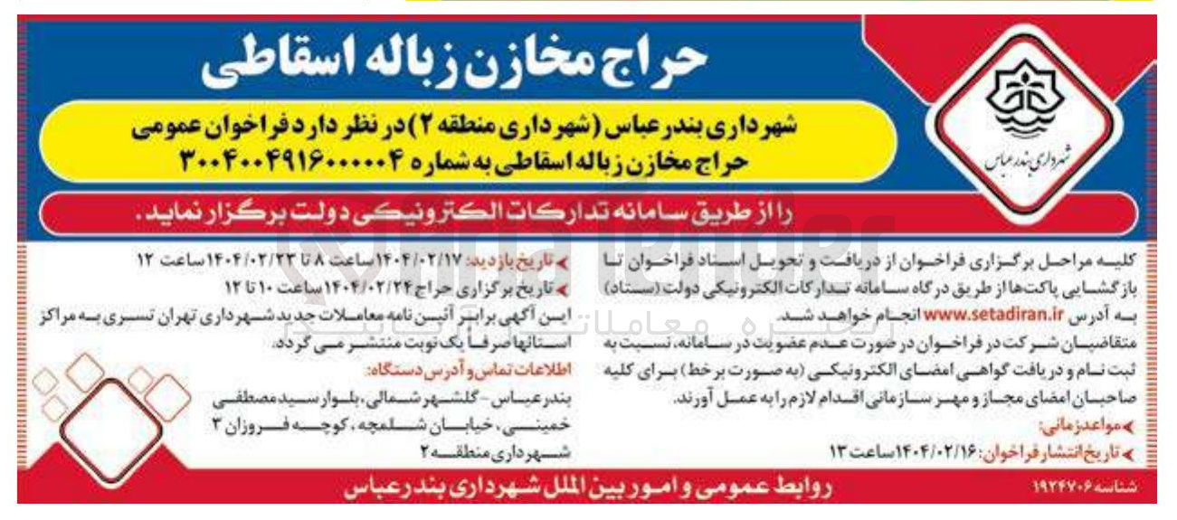 تصویر کوچک آگهی حراج مخازن زباله اسقاطی