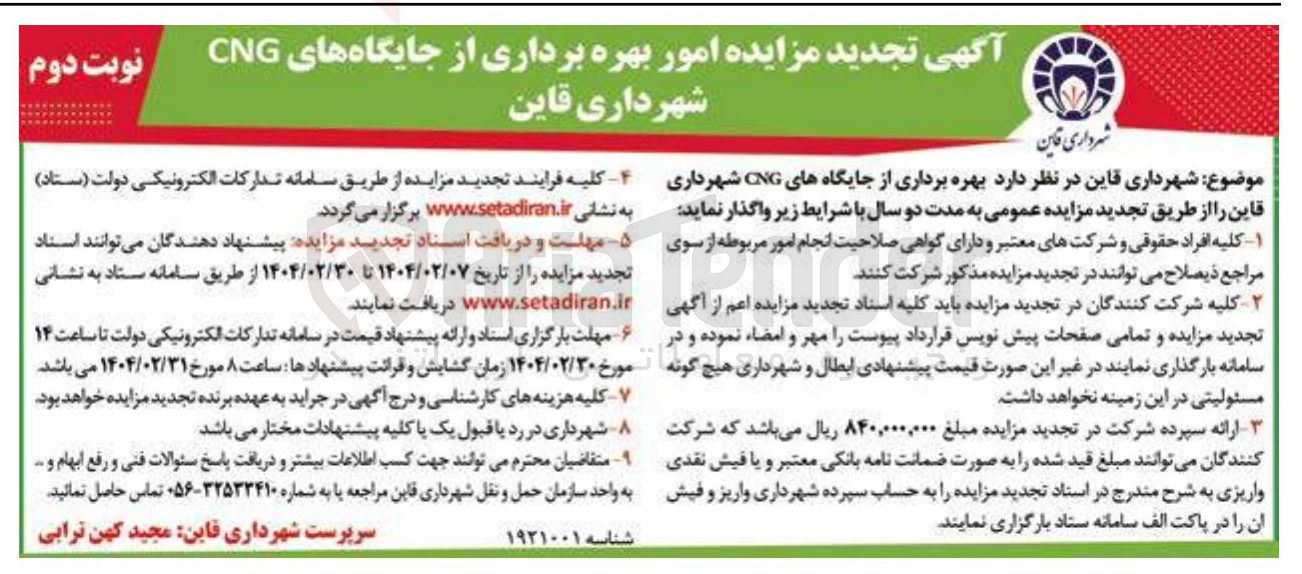 تصویر کوچک آگهی بهره برداری از جایگاه های CNG