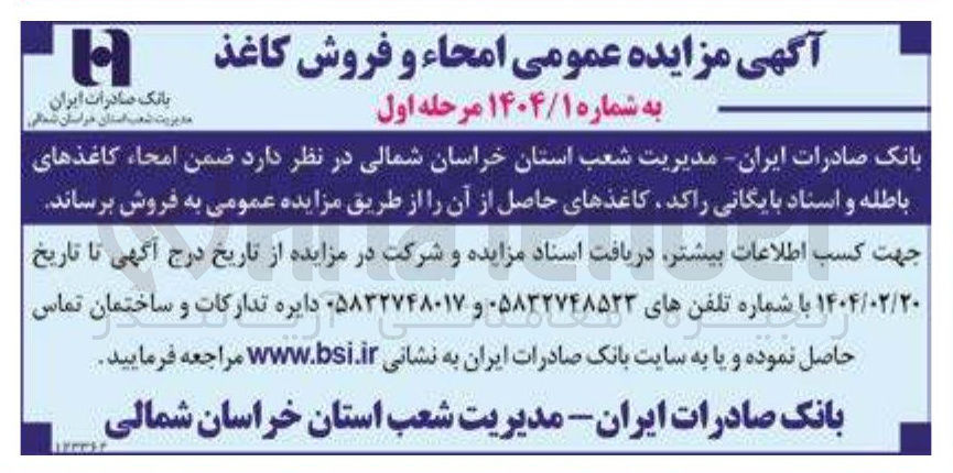 تصویر کوچک آگهی امحاء کاغذهای باطله و اسناد بایگانی راکد کاغذهای حاصل از آن 