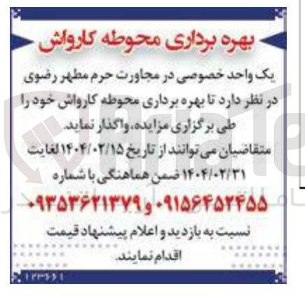 تصویر کوچک آگهی بهره برداری محوطه کارواش 
