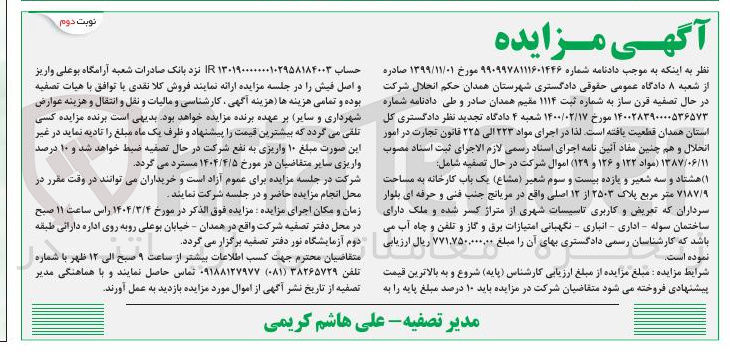 تصویر کوچک آگهی فروش  هشتاد و سه شعیر و یازده بیست و سوم شعیر ( مشاع ) یک باب کارخانه به مساحت ۷۱۸۷/۹ متر مربع پلاک ۲۵۰۳ از ۱۳ اصلی