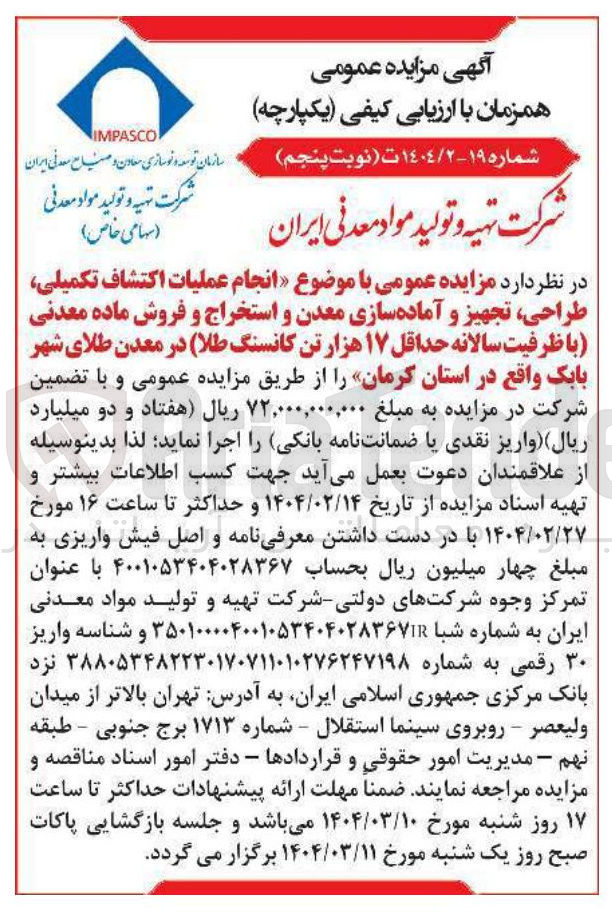 تصویر کوچک آگهی  انجام عملیات اکتشاف تکمیلی طراحی تجهیز و آماده سازی معدن و استخراج و فروش ماده معدنی با ظرفیت سالانه حداقل ۱۷ هزار تن کانسنگ ( طلا )