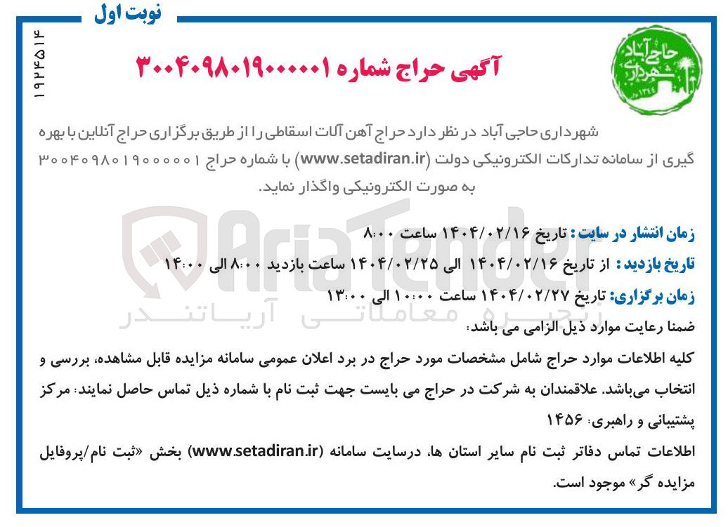 تصویر کوچک آگهی فروش آهن آلات اسقاطی