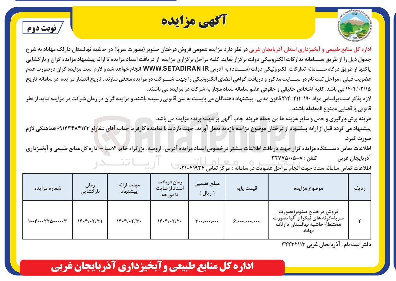 تصویر کوچک آگهی فروش درختان صنوبر ( بصورت سرپا گونه های نیگرا و آلبا بصورت مختلط )