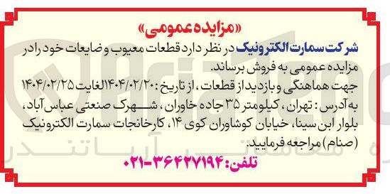 تصویر کوچک آگهی  قطعات معیوب و ضایعات 
