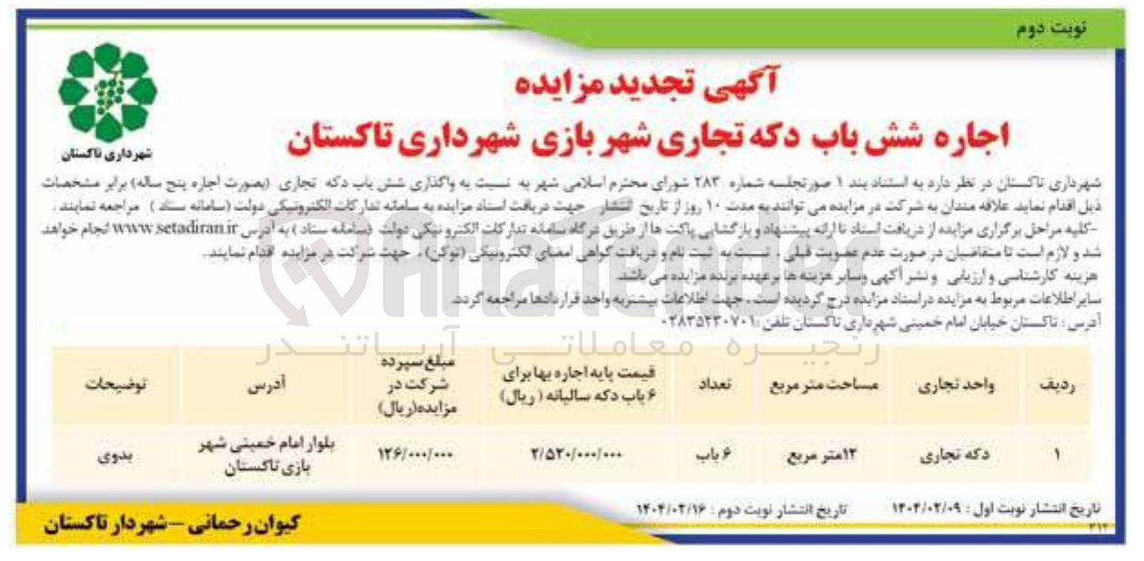 تصویر کوچک آگهی اجاره شش باب دکه تجاری شهربازی