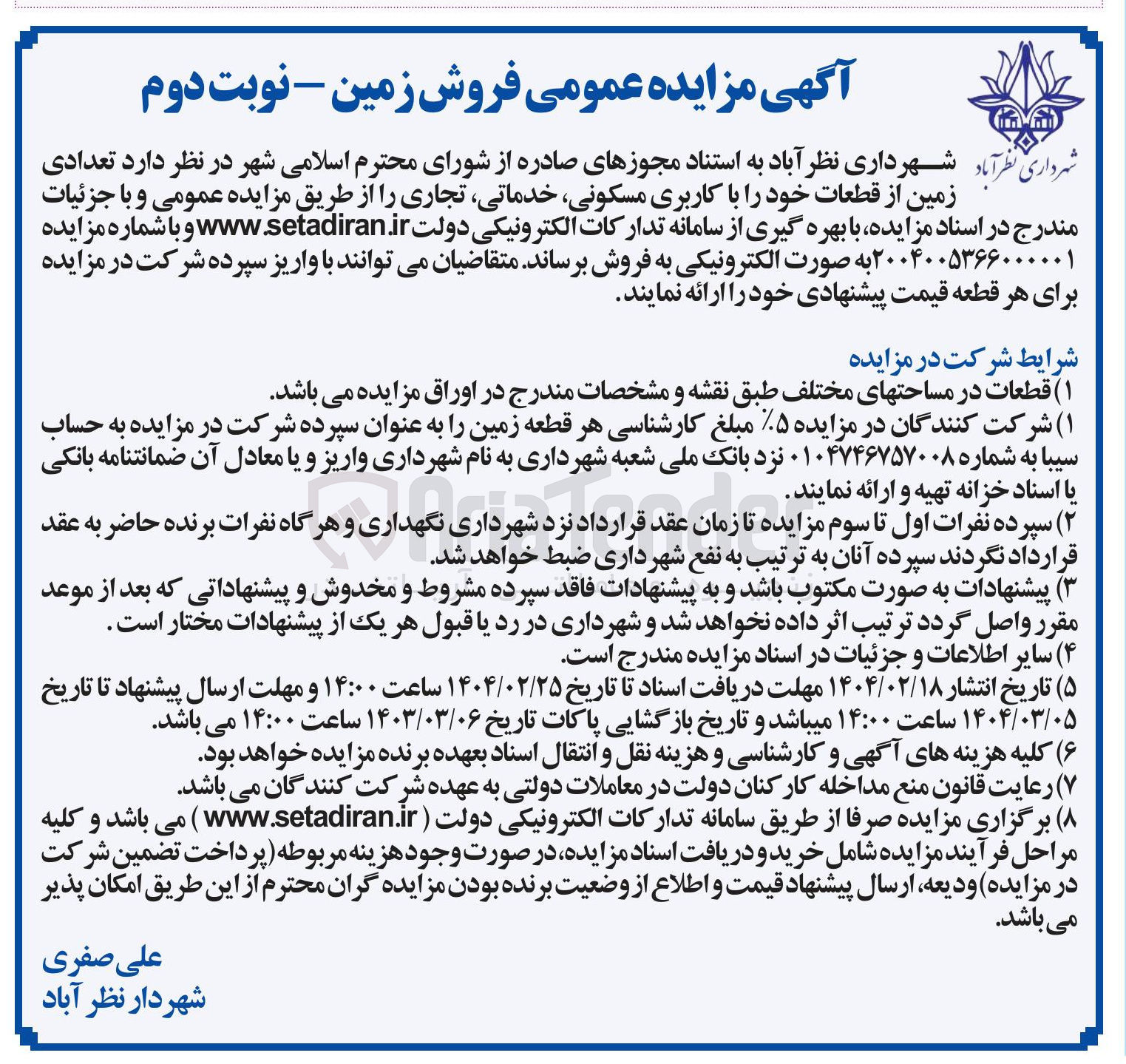 تصویر کوچک آگهی  تعدادی زمین از قطعات خود را با کاربری مسکونی خدماتی تجاری