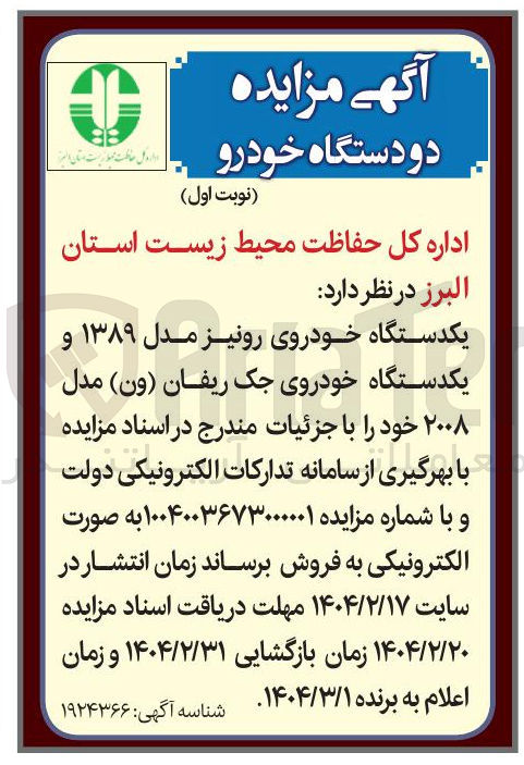 تصویر کوچک آگهی یکدستگاه خودروی رونیز مدل ۱۳۸۹ و یکدستگاه خودروی جک ریفان ( ون ) مدل ۲۰۰۸ 