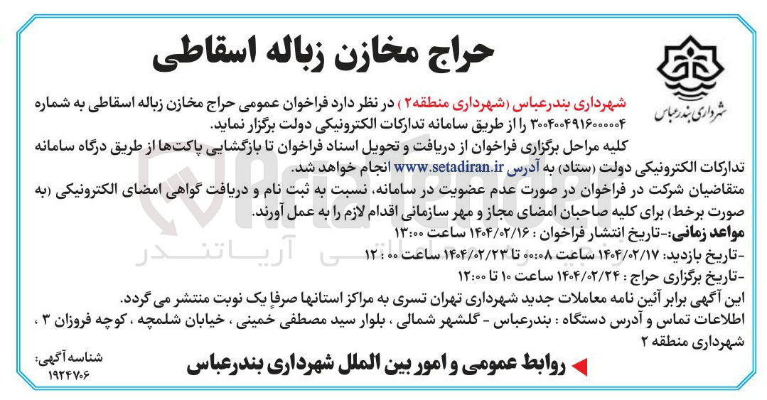 تصویر کوچک آگهی حراج مخازن زباله اسقاطی 