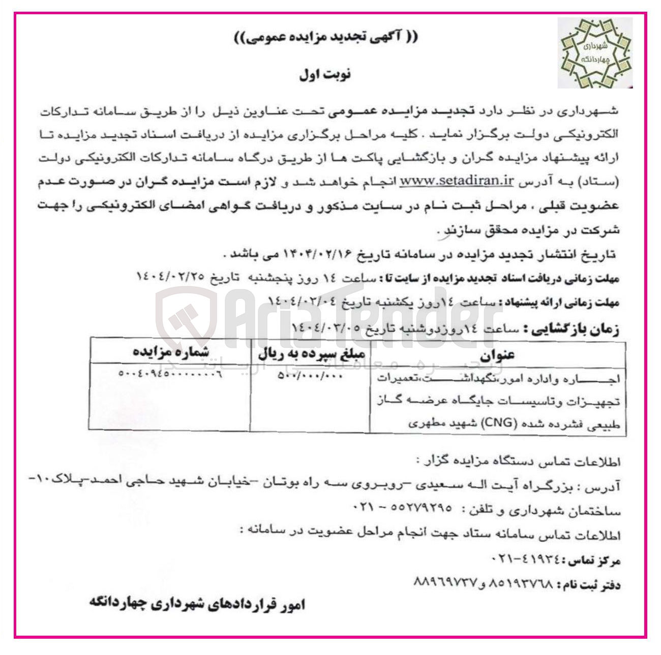تصویر کوچک آگهی اجاره و اداره امور نگهداشت تعمیرات تجهيزات و تاسیسات جایگاه عرضه گاز طبیعی فشرده شده ( CNG ) شهید مطهری 