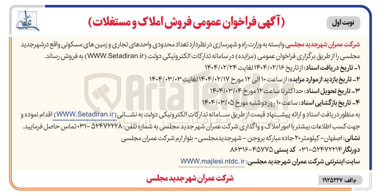 تصویر کوچک آگهی  تعداد محدودی واحدهای تجاری و زمینهای مسکونی