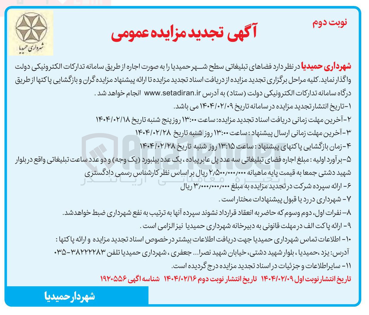 تصویر کوچک آگهی  اجاره فضاهای تبلیغاتی سطح شهر