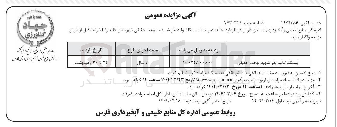 تصویر کوچک آگهی  احاله مدیریت ایستگاه تولید بذر شهید بهجت حقیقی