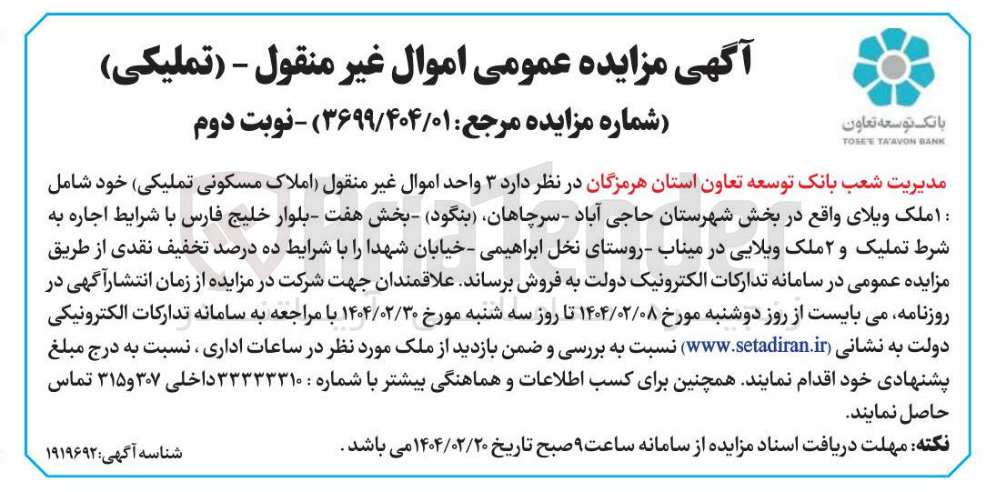 تصویر کوچک آگهی ۳ واحد اموال غیر منقول املاک مسکونی