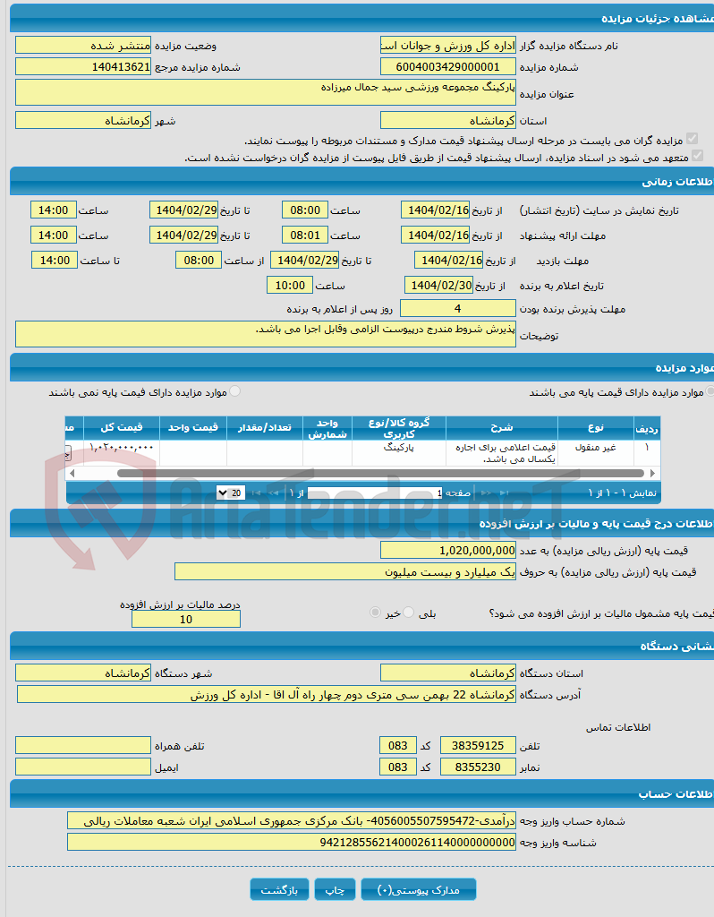تصویر کوچک آگهی پارکینگ مجموعه ورزشی سید جمال میرزاده