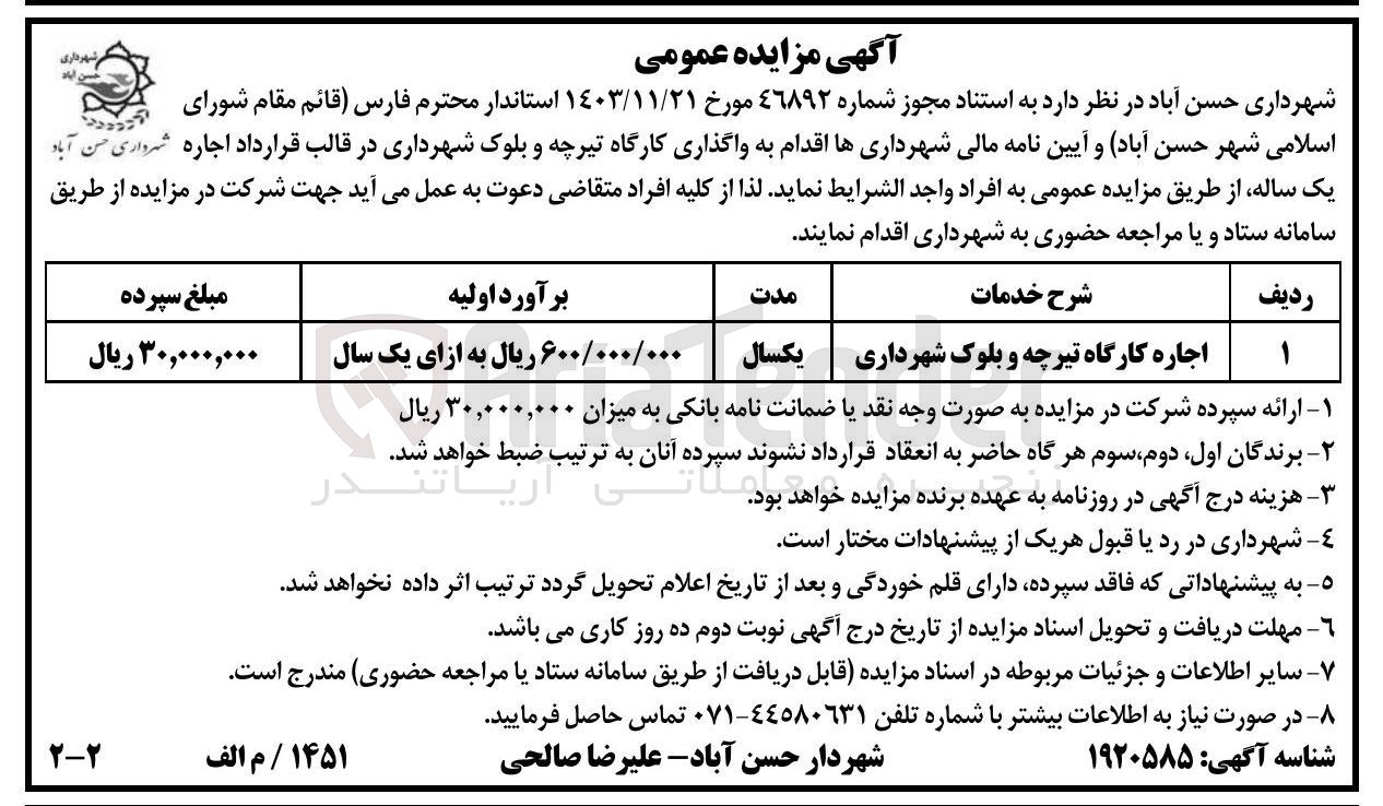 تصویر کوچک آگهی اجاره کارگاه تیرچه و بلوک شهرداری 
