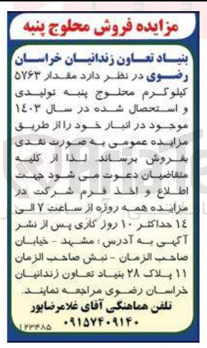 تصویر کوچک آگهی فروش مقدار ۵۷۶۳ کیلوگرم محلوج پنبه تولیدی و استحصال شده در سال ۱۴۰۳ 