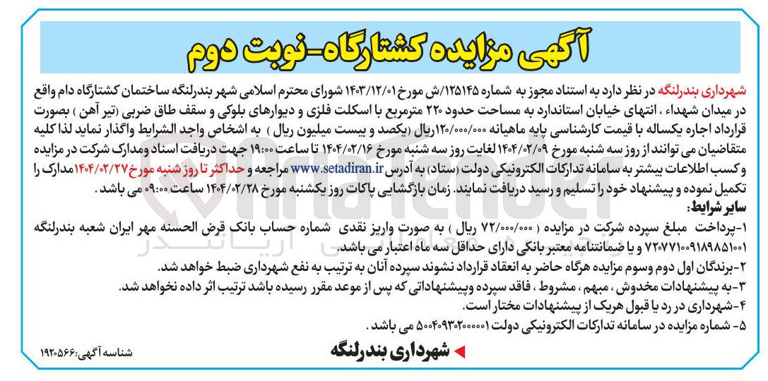 تصویر کوچک آگهی اجاره ساختمان کشتارگاه دام  به مساحت حدود ۲۲۰ متر مربع