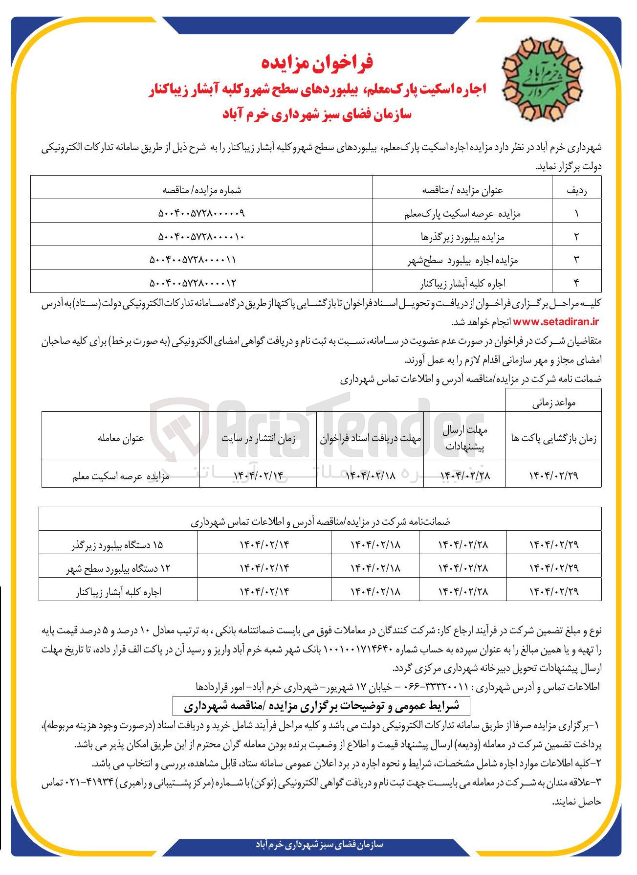 تصویر کوچک آگهی اجاره 12 دستگاه بیلبورد سطح شهر