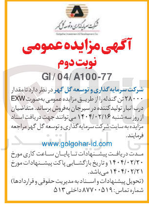 تصویر کوچک آگهی فروش مقدار ۲۸۰۰۰ تن گندله