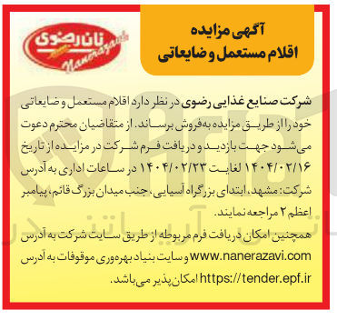 تصویر کوچک آگهی فروش اقلام مستعمل و ضایعاتی