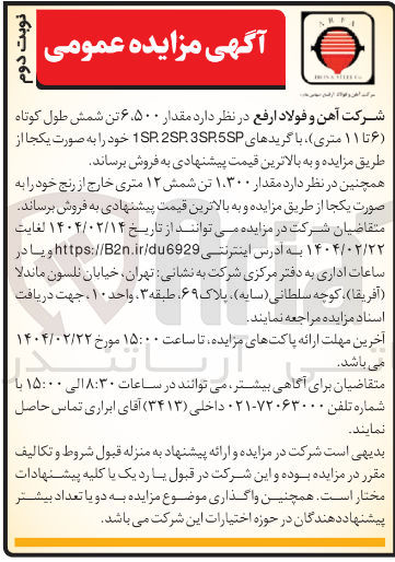 تصویر کوچک آگهی  مقدار ۶۵۰۰ تن شمش طول کوتاه ( ۶ تا ۱۱ متری با گریدهای 2SP3SP.5SP SP 