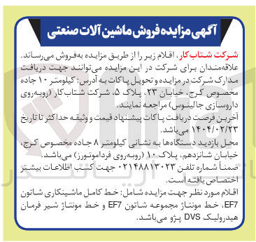 تصویر کوچک آگهی فروش ماشین آلات صنعتی