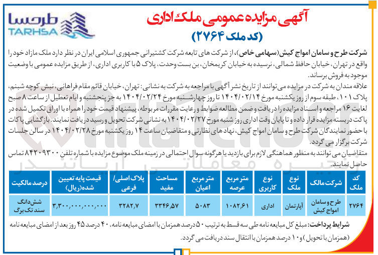 تصویر کوچک آگهی  مزایده عمومی ملک اداری 
